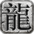 52网游-专注复古传奇游戏开发和运营