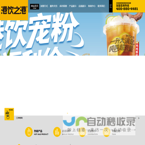 【港饮之港】唯一官网 加盟热线400-880-4481-首页