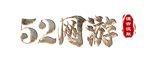 52网游-专注复古传奇游戏开发和运营